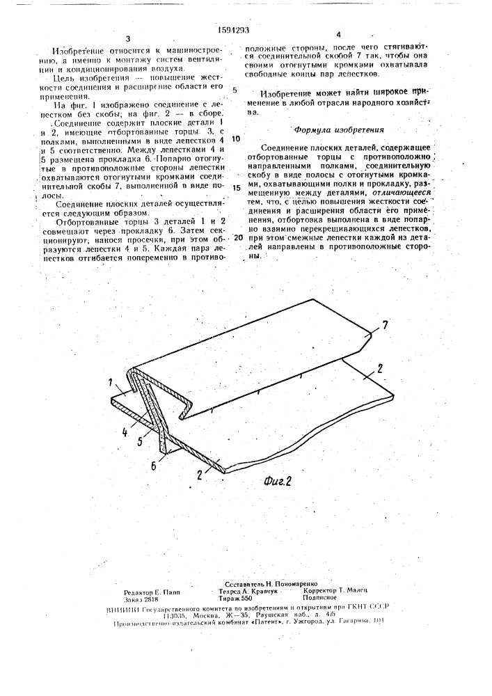Соединение плоских деталей (патент 1594293)