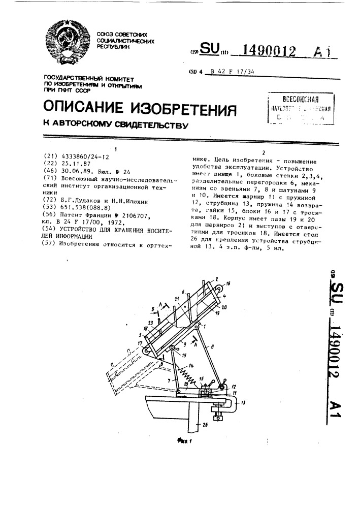 Устройство для хранения носителей информации (патент 1490012)