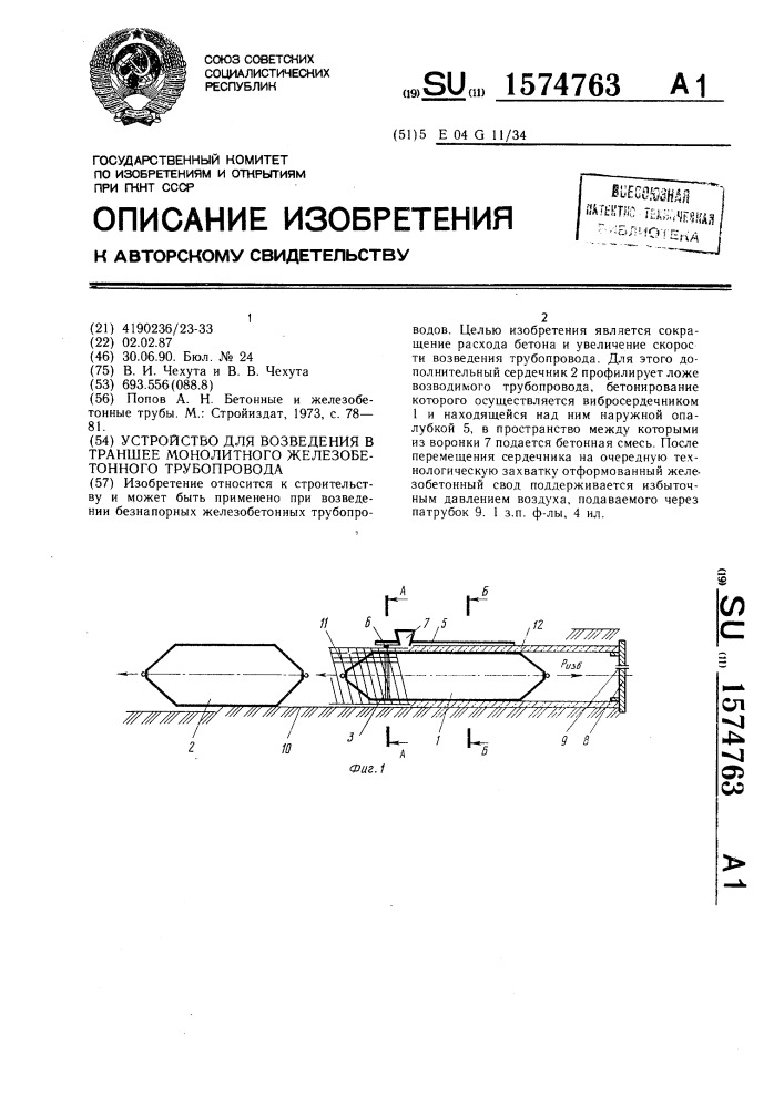 Устройство для возведения в траншее монолитного железобетонного трубопровода (патент 1574763)