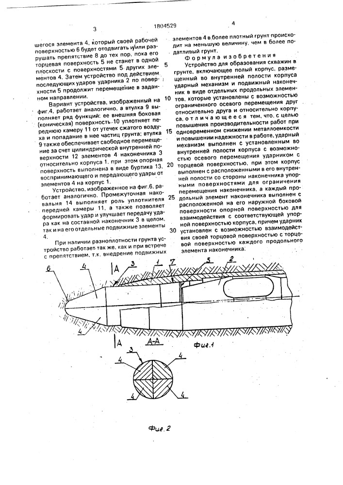 Устройство для образования скважин в грунте (патент 1804529)