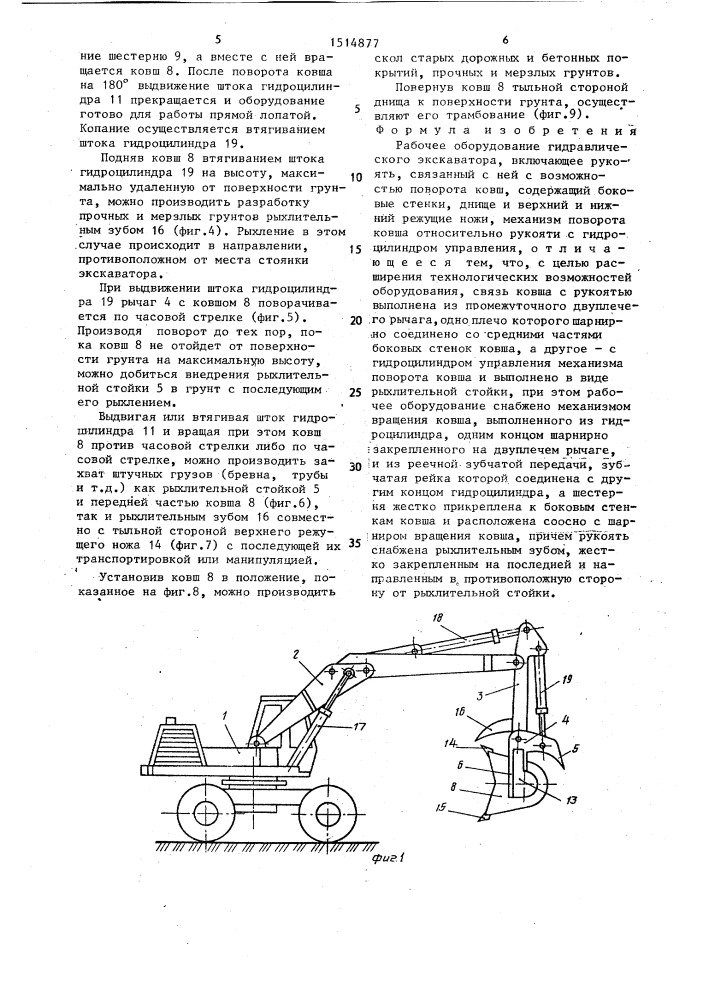 Рабочее оборудование гидравлического экскаватора (патент 1514877)