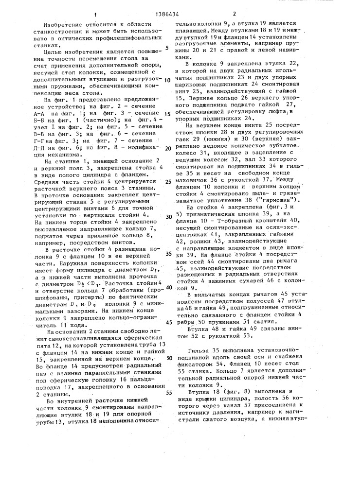 Механизм подъема стола прецизионного станка (патент 1386434)