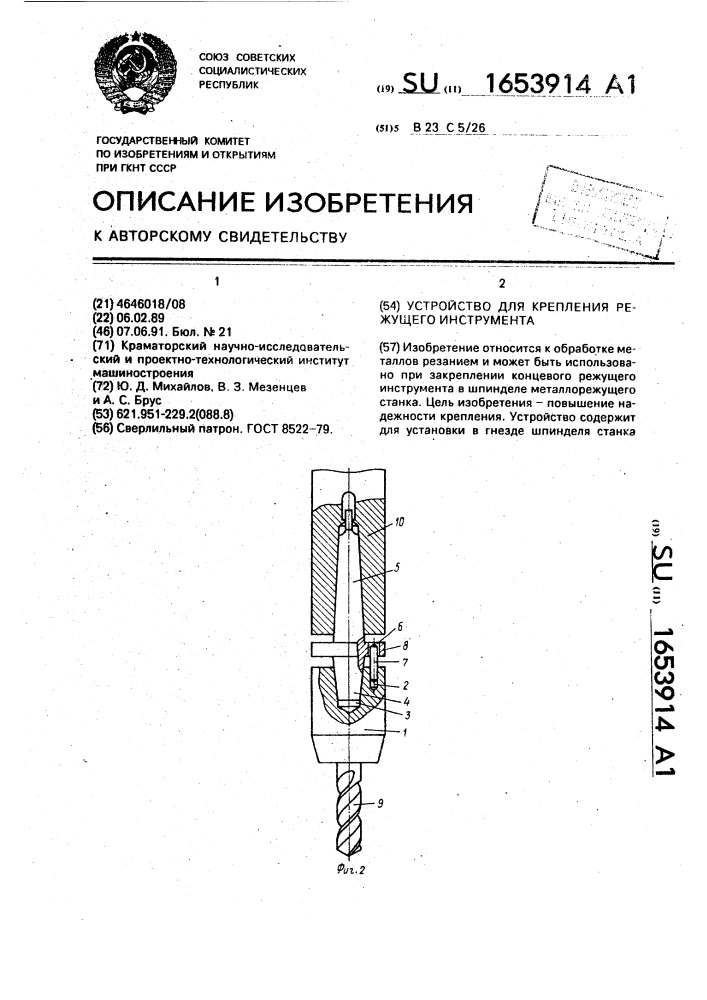 Устройство для крепления режущего инструмента (патент 1653914)