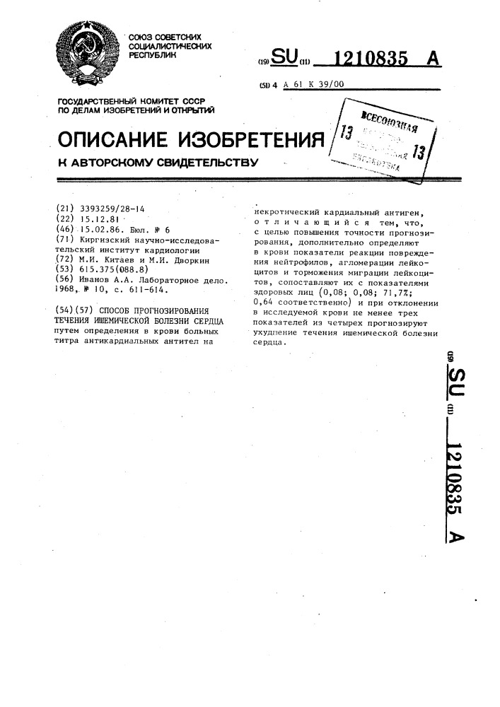 Способ прогнозирования течения ишемической болезни сердца (патент 1210835)