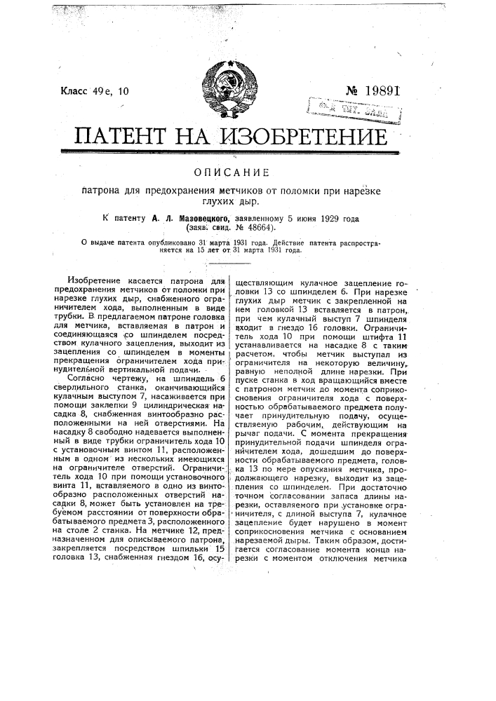 Патрон для предохранения метчиков от поломки при нарезке глухих дыр (патент 19891)