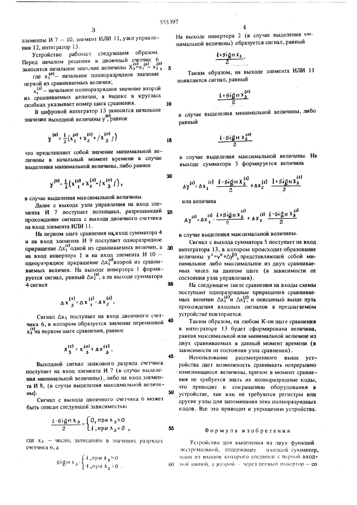 Устройство для выделения из двух функций экстремальной (патент 555397)