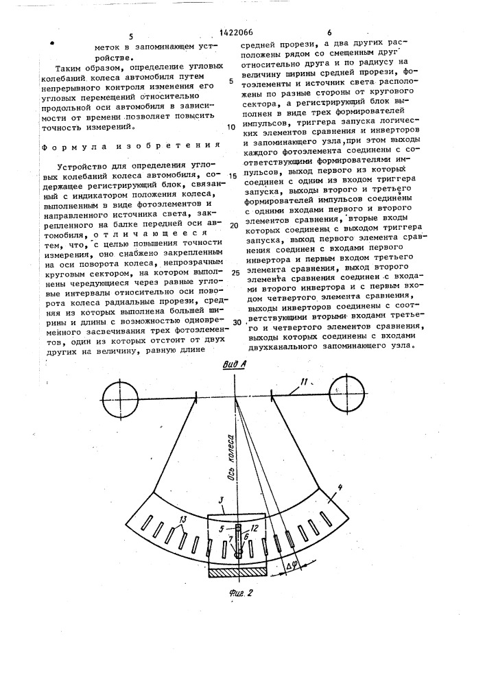 Устройство для определения угловых колебаний колеса автомобиля (патент 1422066)