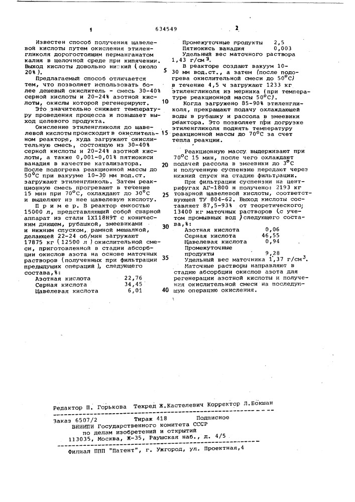 Способ получения щавелевой кислоты (патент 634549)