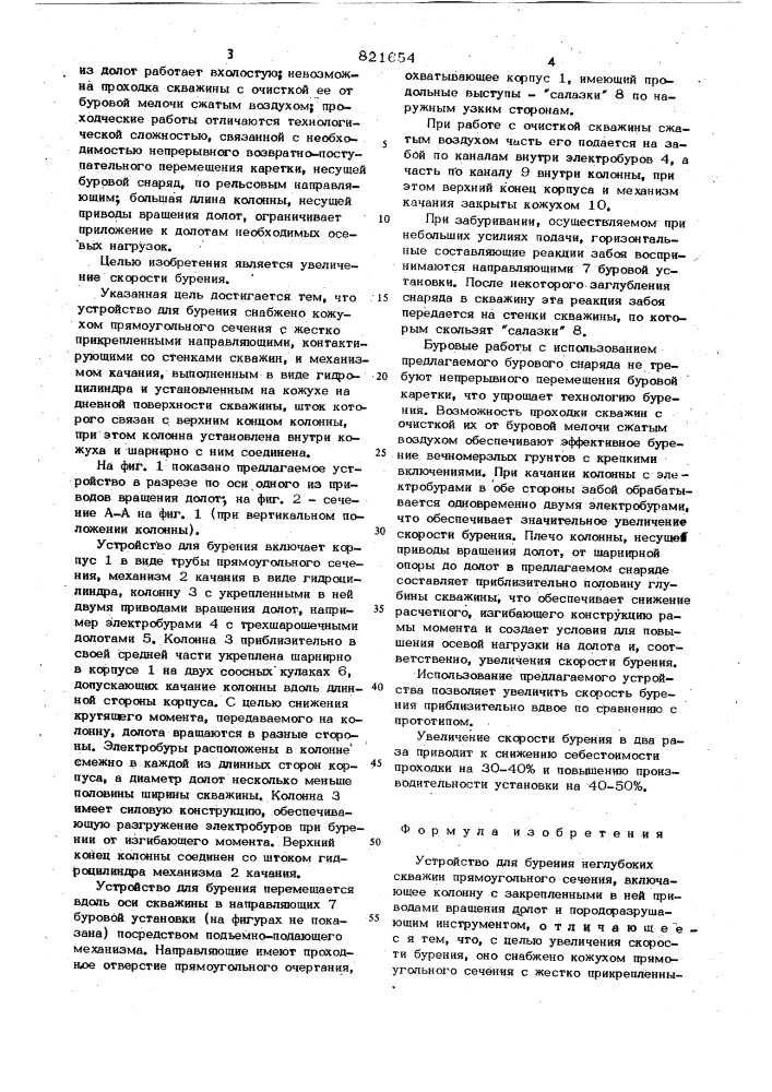 Устройство для бурениянеглубоких скважин прямоуголь-ного сечения (патент 821654)