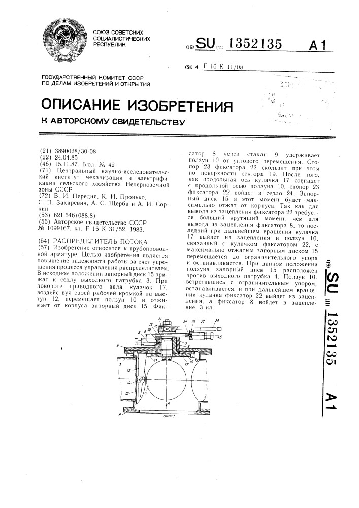 Распределитель потока (патент 1352135)