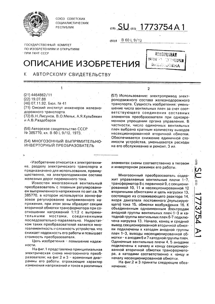 Многозонный выпрямительно-инверторный преобразователь (патент 1773754)