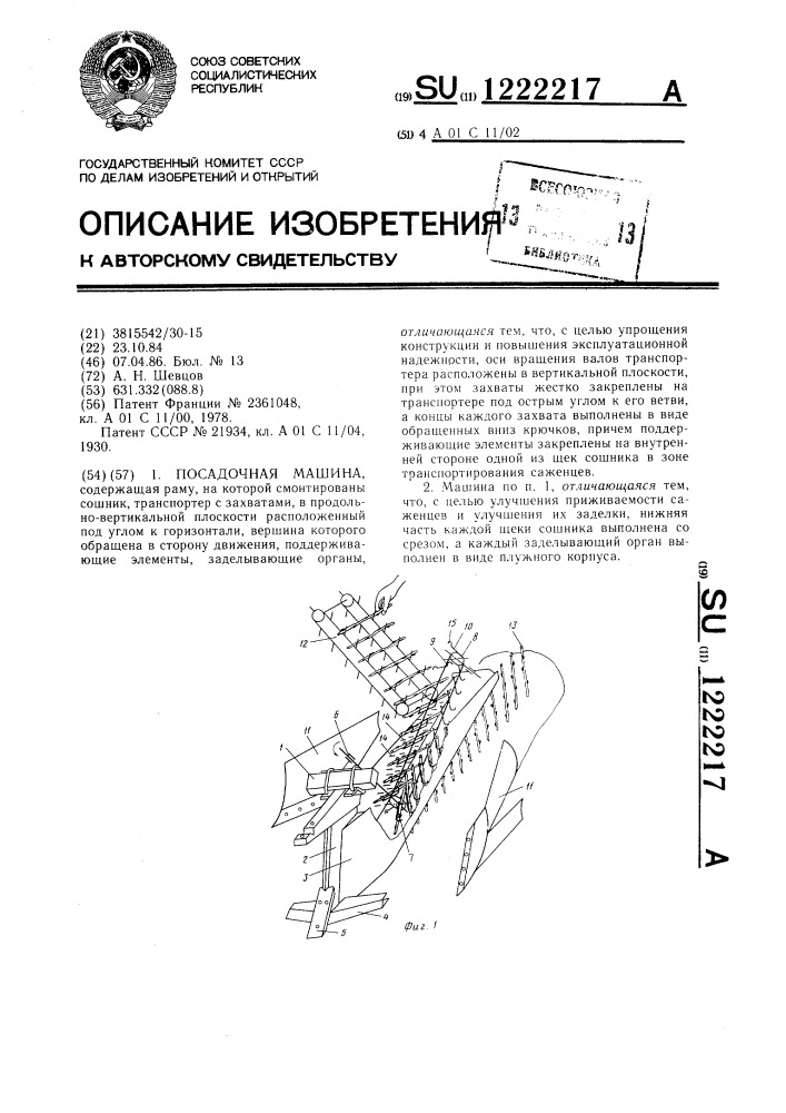 Посадочная машина (патент 1222217)