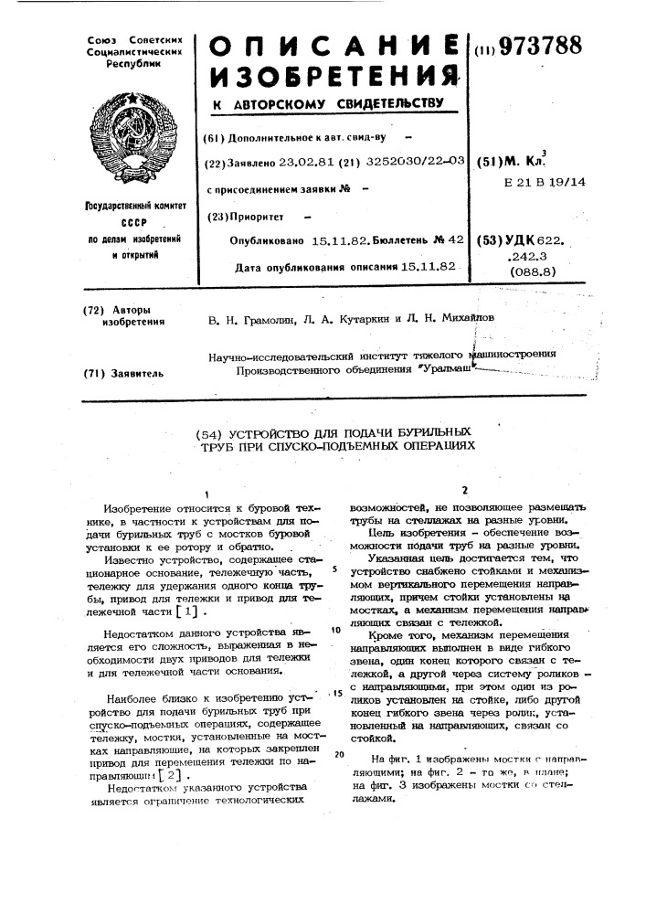 Устройство для подачи бурильных труб при спуско-подъемных операциях (патент 973788)