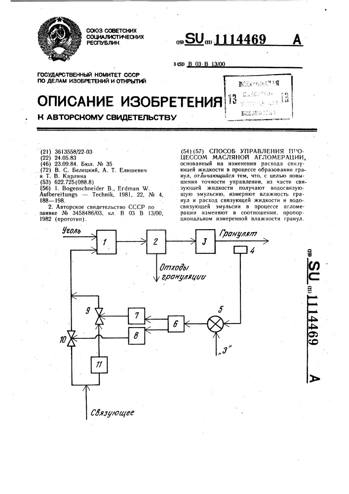 Способ управления процессом масляной агломерации (патент 1114469)