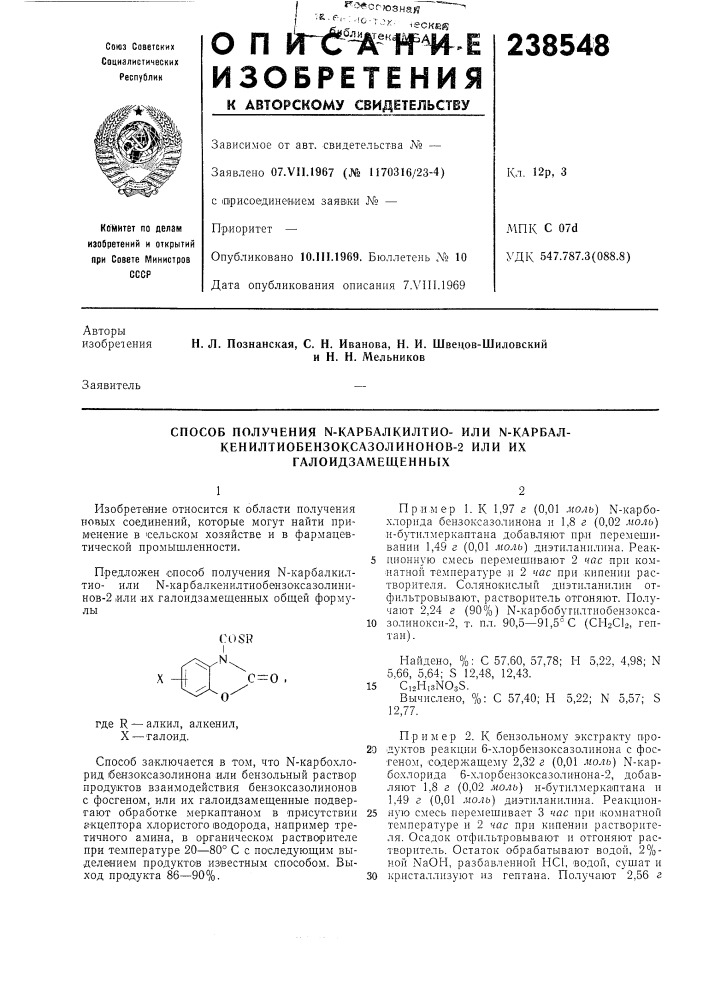 Способ получения n-карбалкилтио- или n-карбал- (патент 238548)