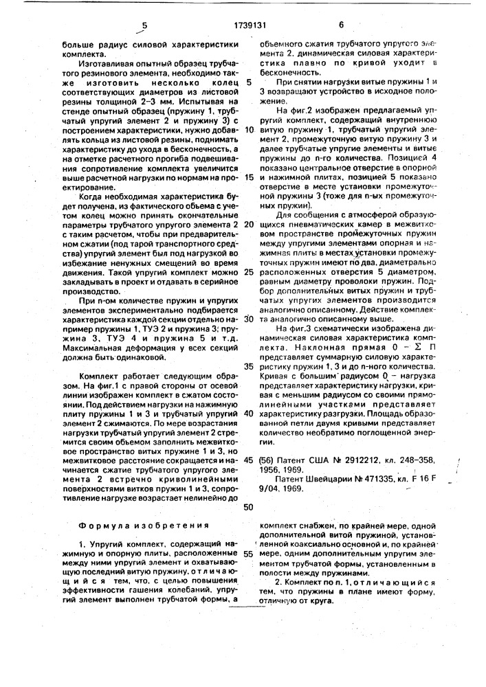 Упругий комплект ю.с.шастина (патент 1739131)