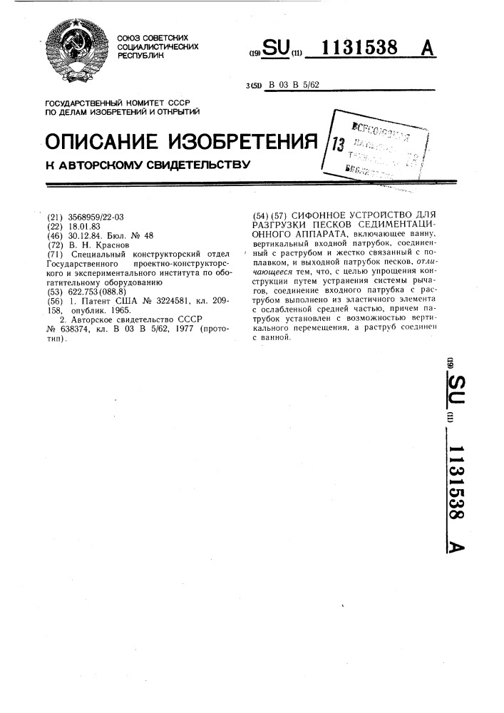 Сифонное устройство для разгрузки песков седиментационного аппарата (патент 1131538)