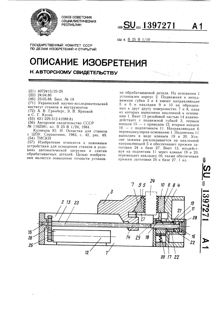 Тиски (патент 1397271)