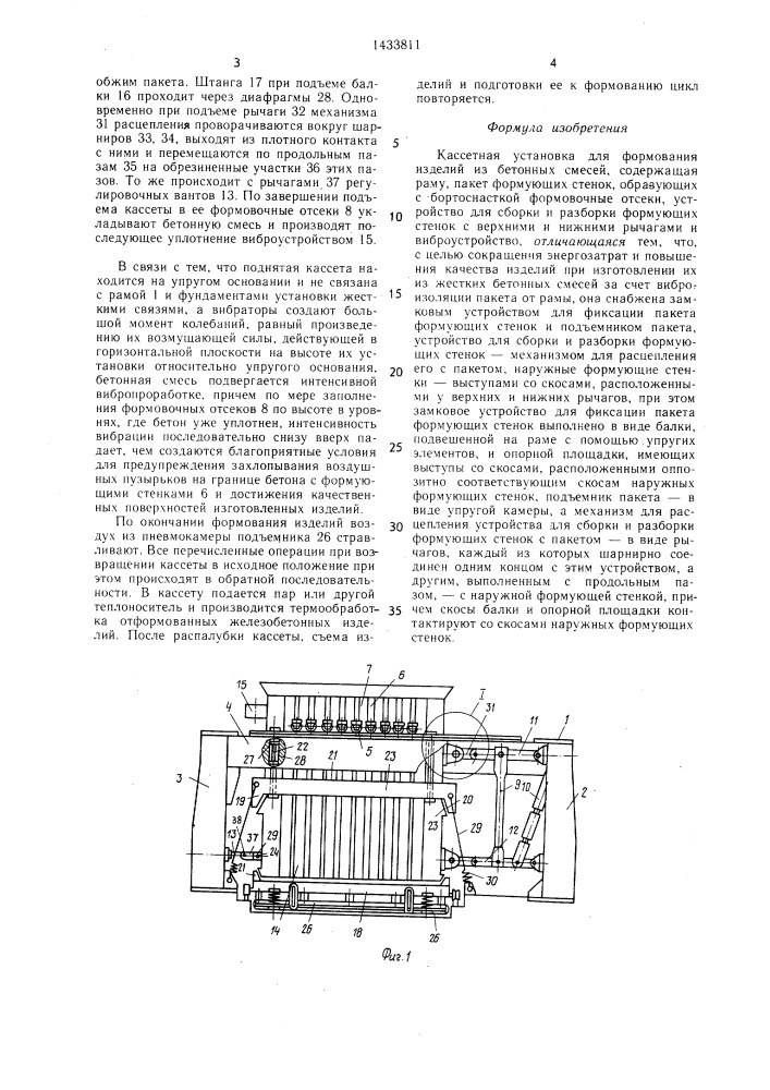 Кассетная установка для формования изделий из бетонных смесей (патент 1433811)