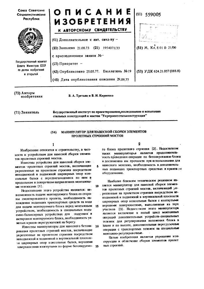 Манипулятор для навесной сборки элементов пролетных строений мостов (патент 559005)