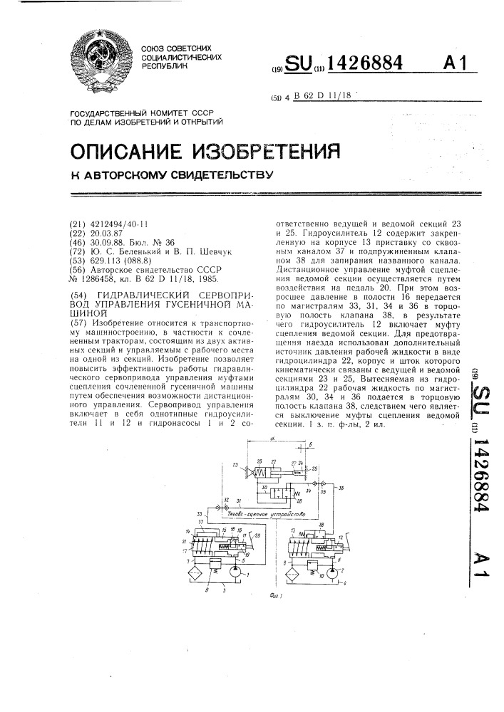 Гидравлический сервопривод управления гусеничной машиной (патент 1426884)