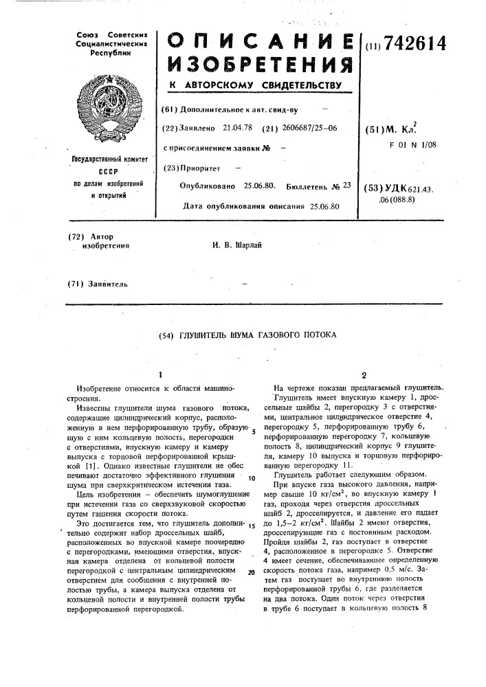 Глушитель шума газового потока (патент 742614)