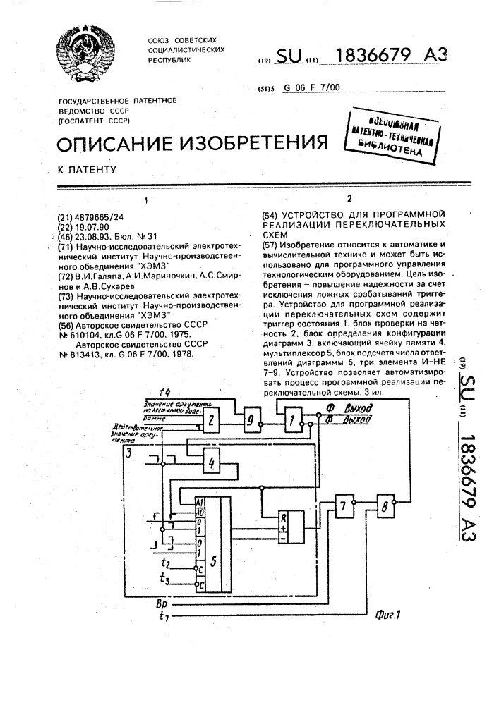 Устройство для программной реализации переключательных схем (патент 1836679)