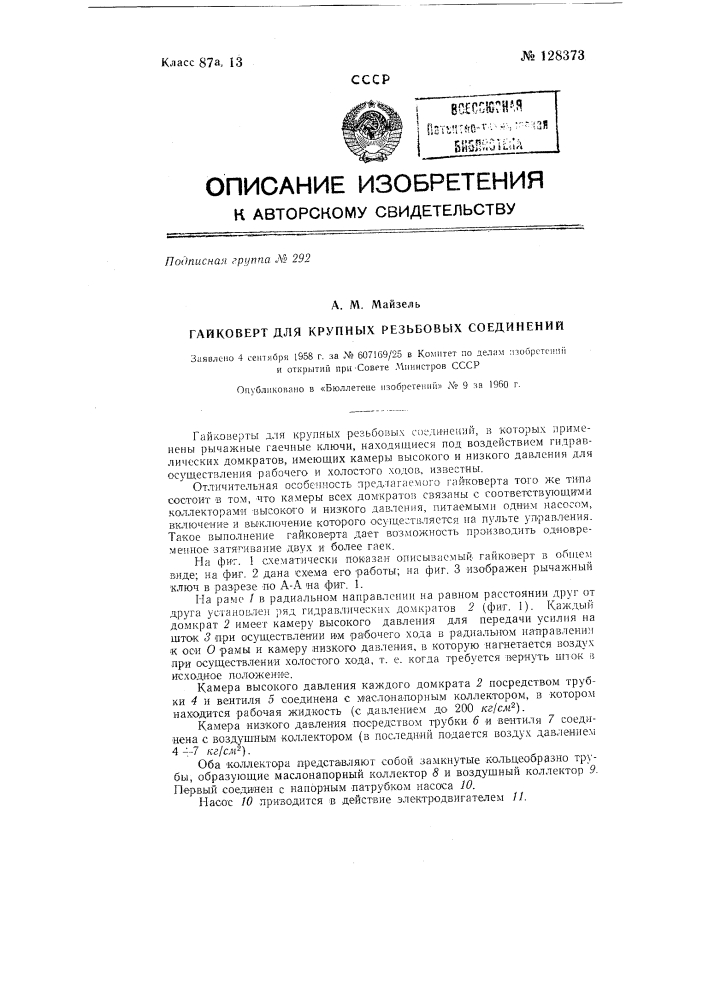 Гайковерт для крупных резьбовых соединений (патент 128373)