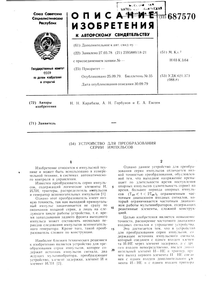 Устройство для преобразования серии импульсов (патент 687570)