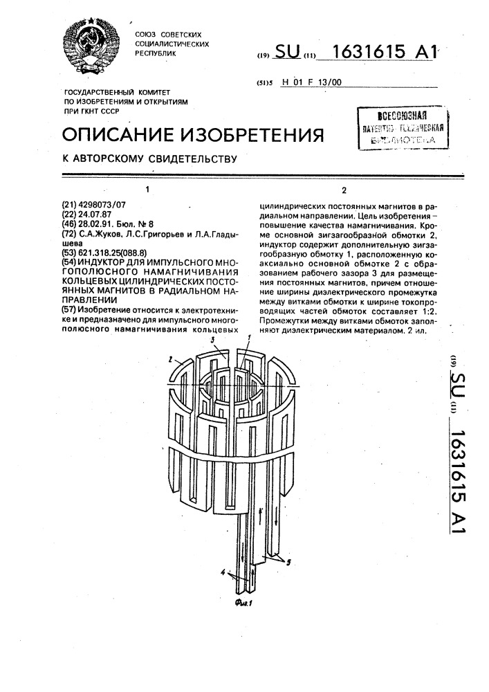 Индуктор для импульсного многополюсного намагничивания кольцевых цилиндрических постоянных магнитов в радиальном направлении (патент 1631615)