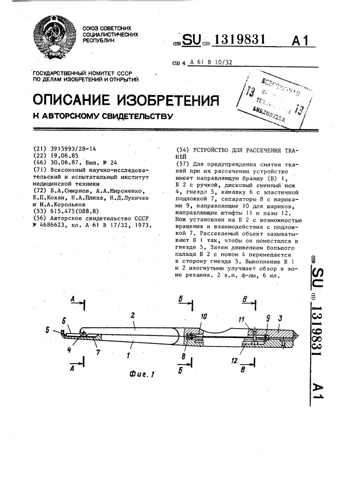 Устройство для рассечения тканей (патент 1319831)