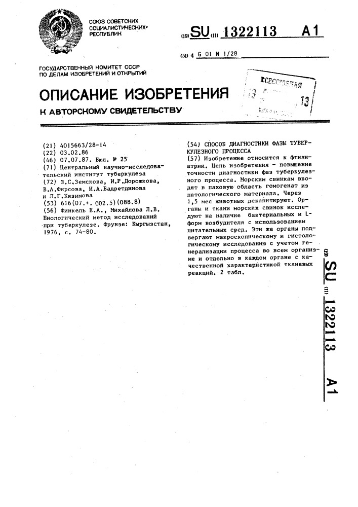 Способ диагностики фазы туберкулезного процесса (патент 1322113)