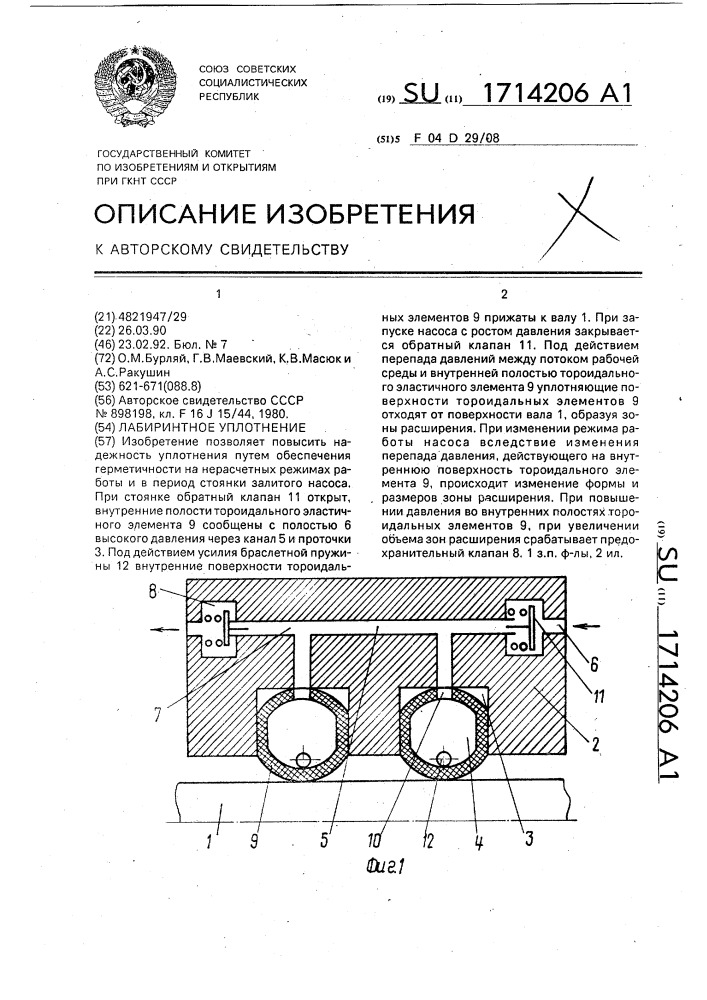 Лабиринтное уплотнение вала (патент 1714206)