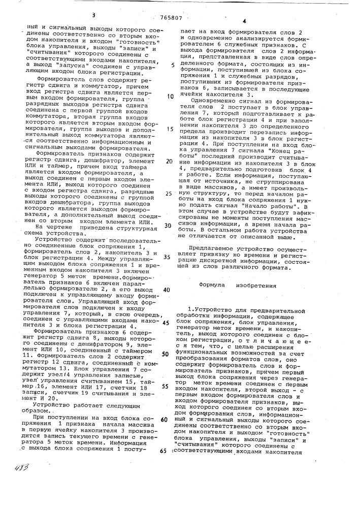 Устройство для предварительной обработки информации (патент 765807)