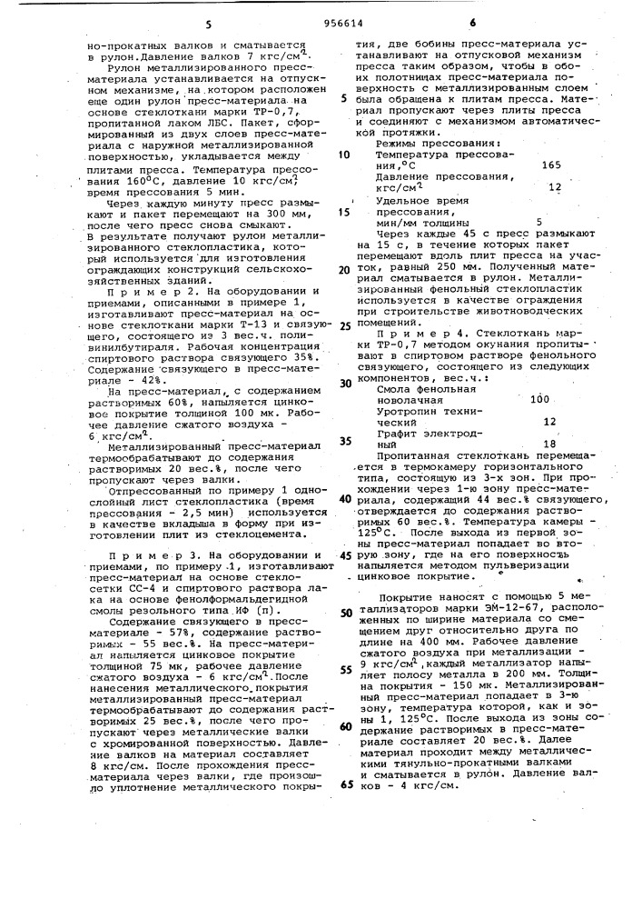 Способ изготовления фенольных стеклопластиков с металлизированной поверхностью (патент 956614)