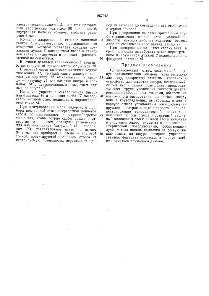 Центрировочный отвес (патент 257048)