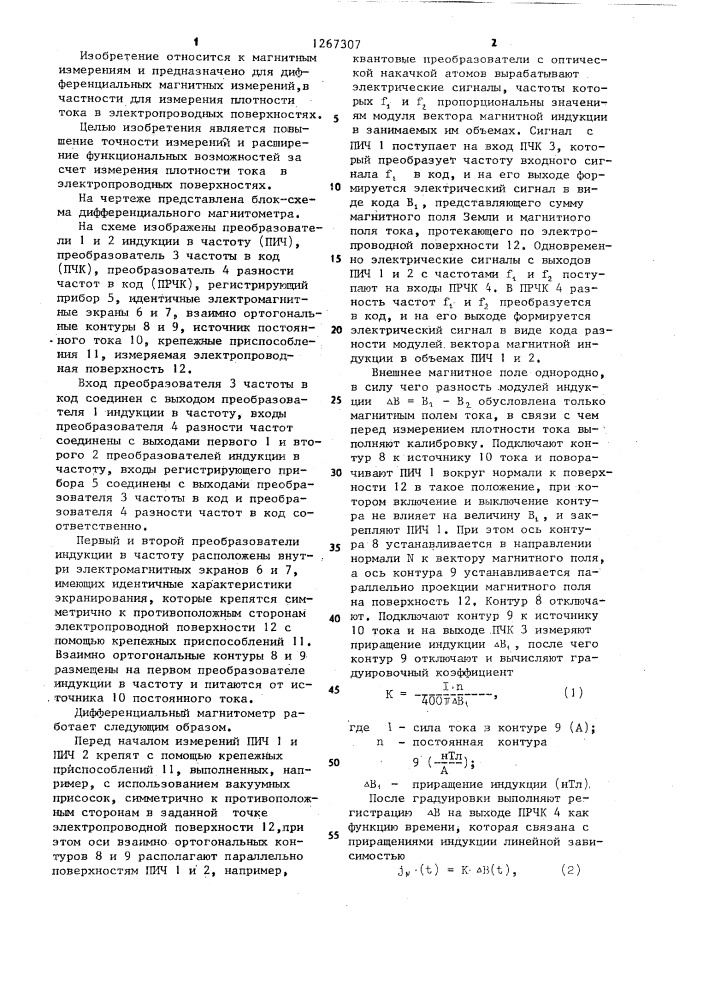Дифференциальный магнитометр (патент 1267307)