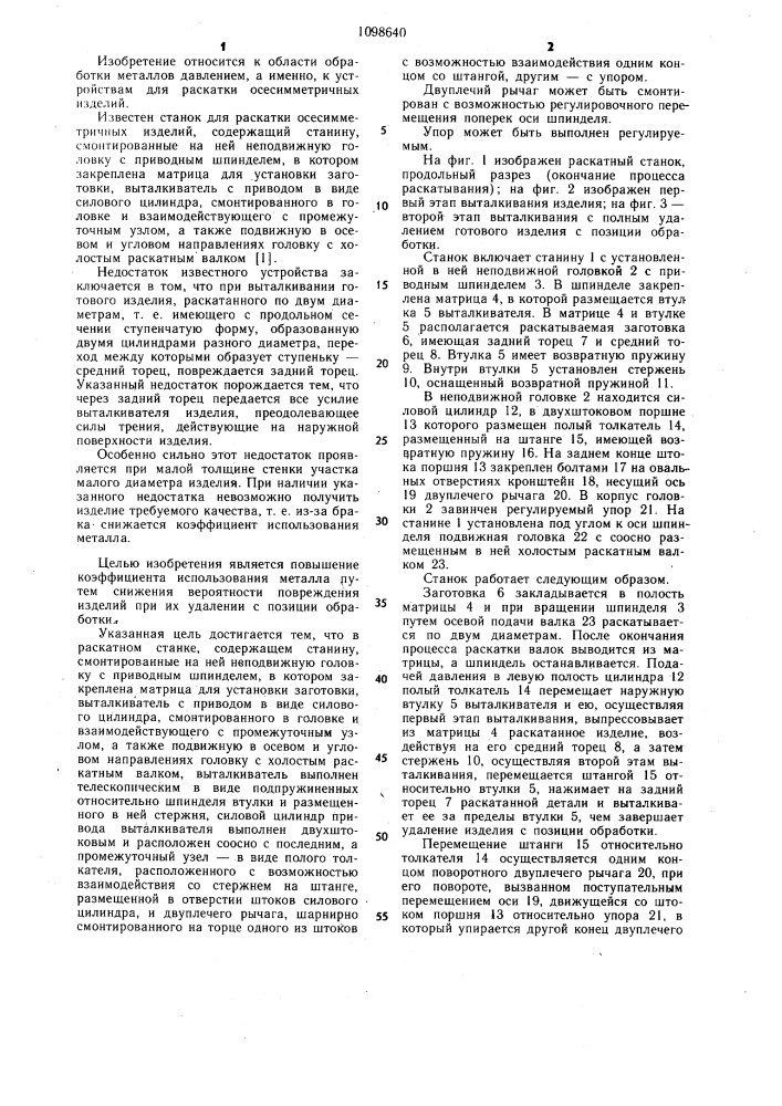 Раскатной станок (патент 1098640)