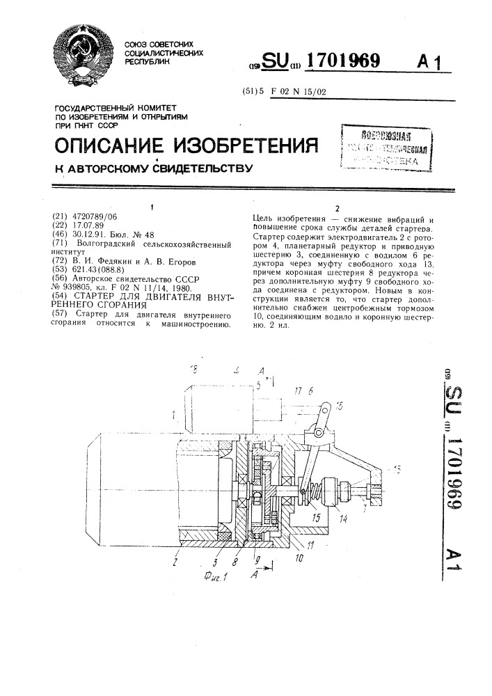 Стартер для двигателя внутреннего сгорания (патент 1701969)