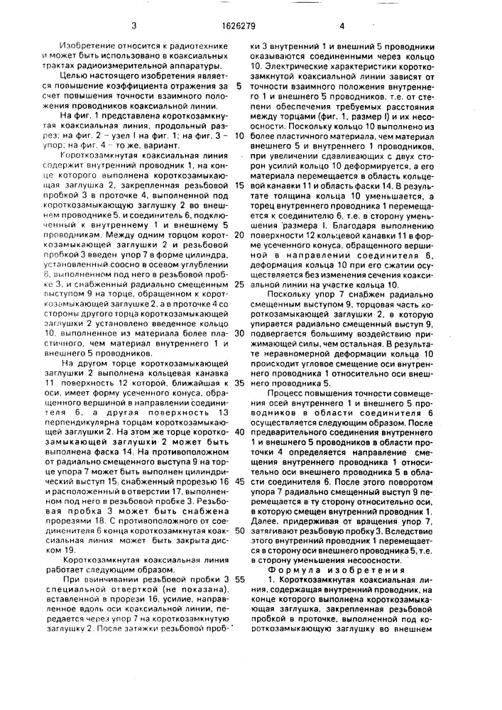 Короткозамкнутая коаксиальная линия (патент 1626279)