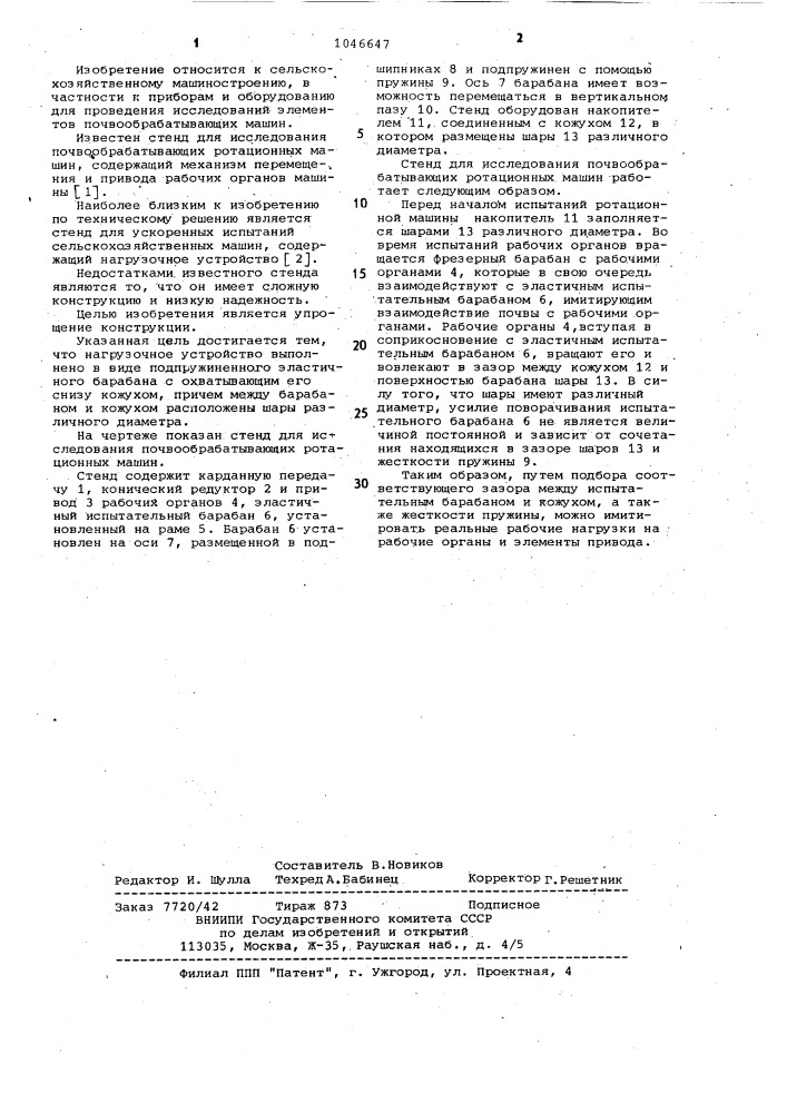 Стенд для исследования почвообрабатывающих ротационных машин (патент 1046647)
