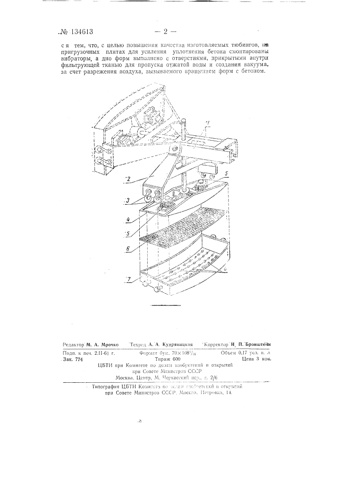 Устройство для изготовления железобетонных тюбингов для облицовки туннелей (патент 134613)