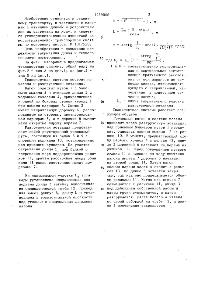 Саморазгружающаяся транспортная система (патент 1239006)
