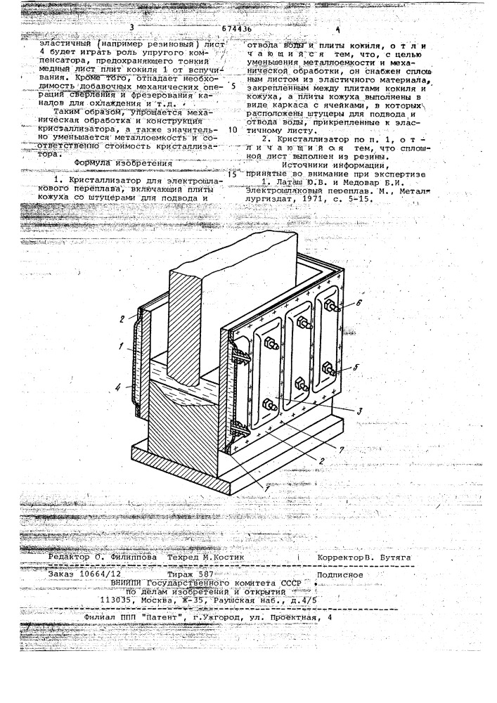 Кристаллизатор для электрошлакового переплава (патент 674436)