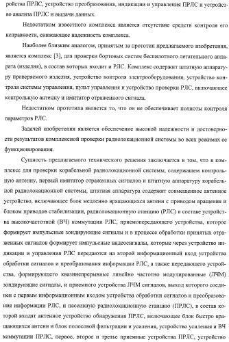 Комплекс для проверки корабельной радиолокационной системы (патент 2373550)