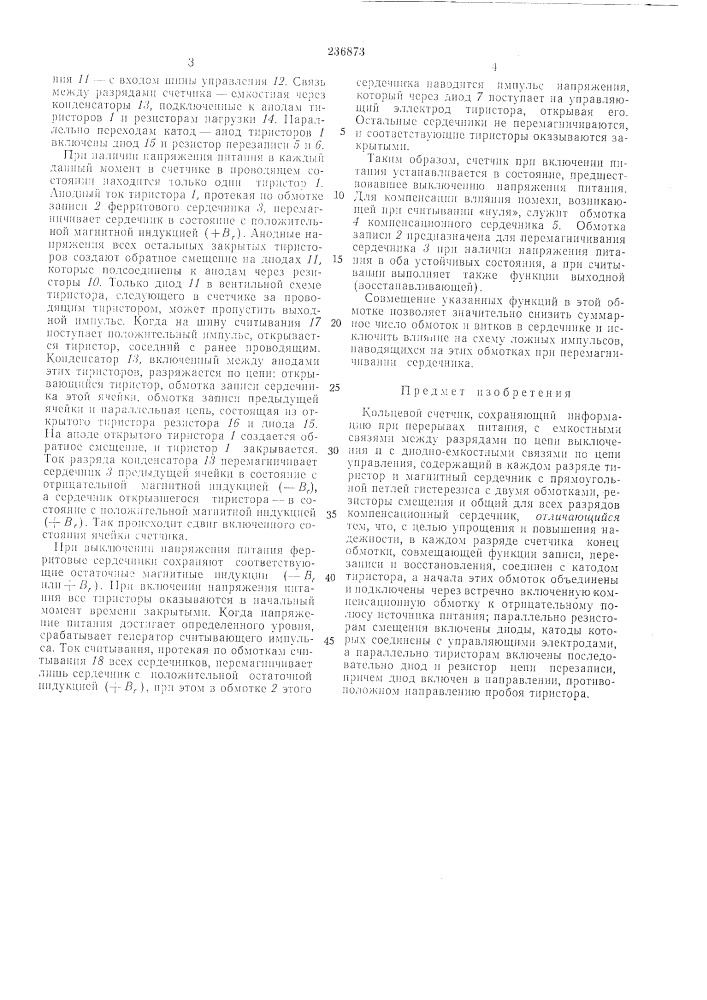 Кольцевой счетчик (патент 236873)