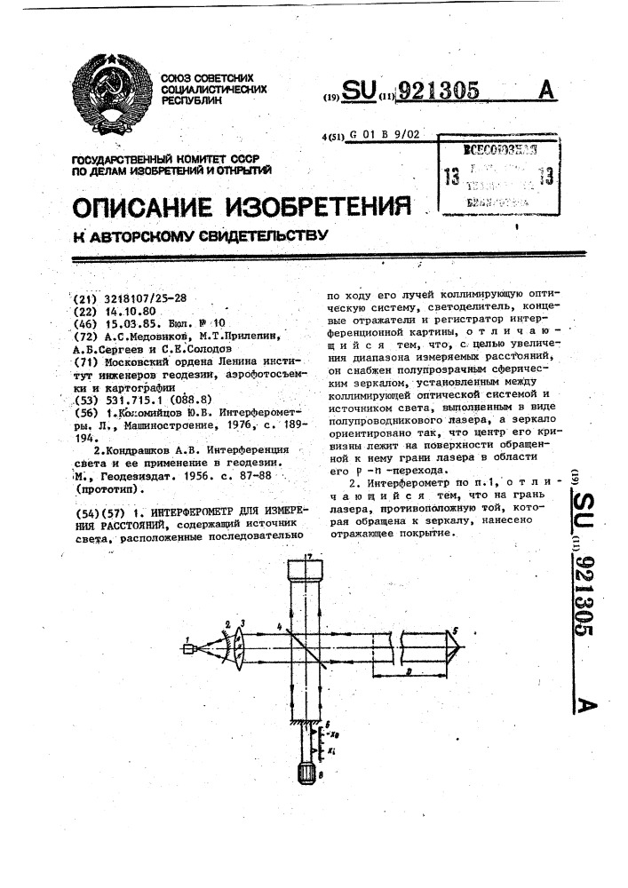 Интерферометр для измерения расстояний (патент 921305)