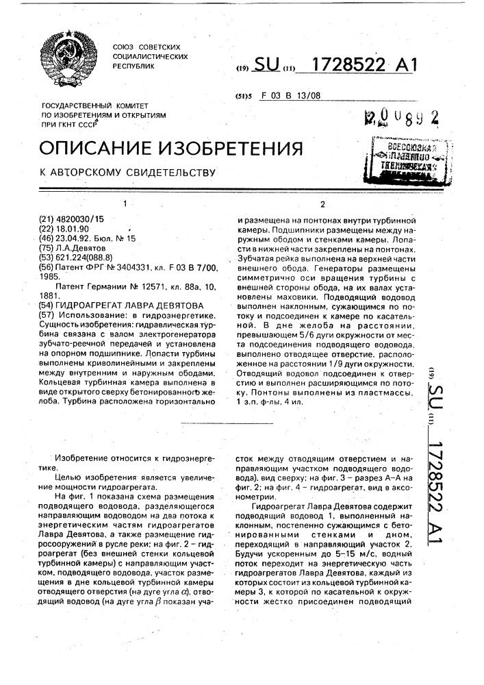 Гидроагрегат лавра девятова (патент 1728522)