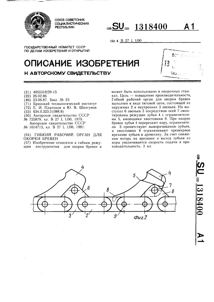 Гибкий рабочий орган для окорки бревен (патент 1318400)