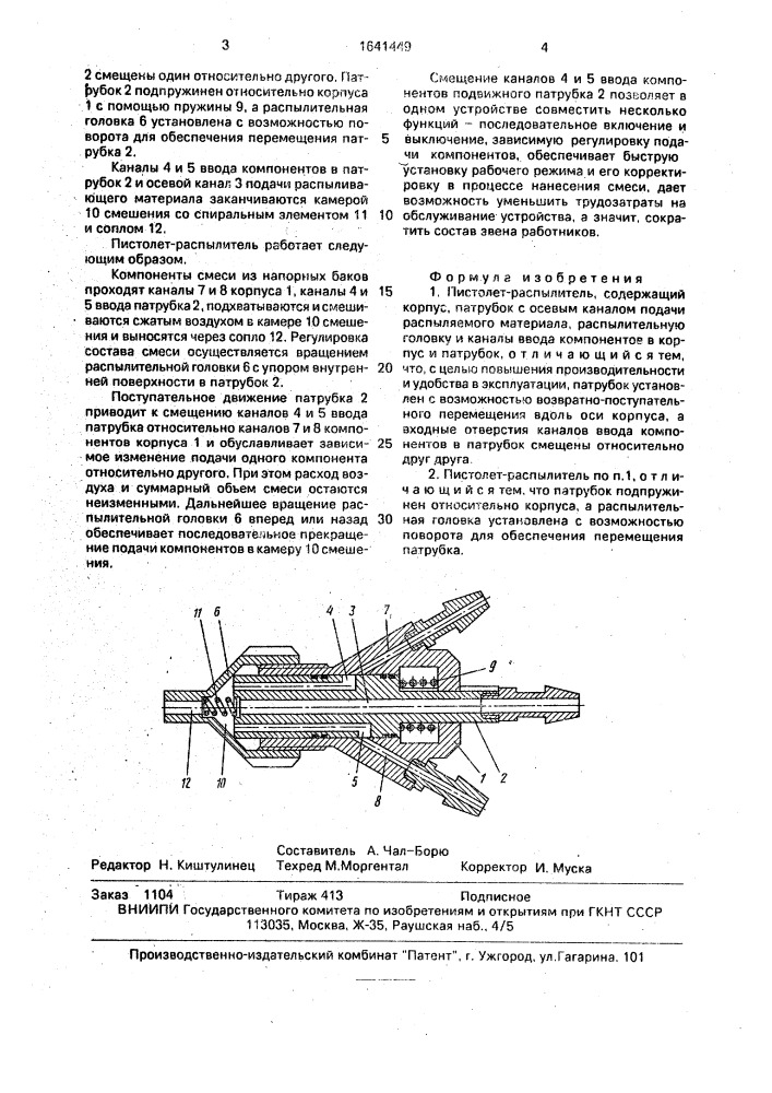 Пистолет-распылитель (патент 1641449)